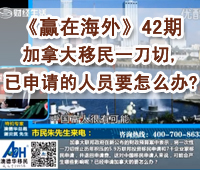 深圳财经《赢在海外》42期-【澳德华】加拿大移民一刀切,已申请的人员要怎么办?