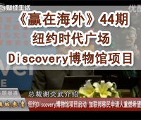 深圳财经《赢在海外》44期-【澳德华】纽约时代广场Discovery博物馆项目
