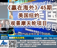 深圳财经《赢在海外》45期-【澳德华】美国纽约观景摩天轮项目