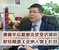 澳德华总裁谢炎武受访深圳财经频道《亚洲人物》栏目