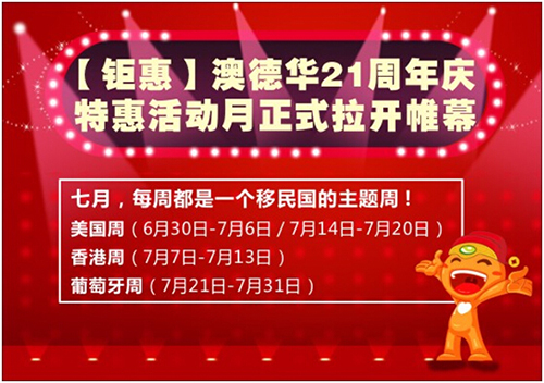 钜惠：澳德华21周年庆特惠活动月正式拉开帷幕！