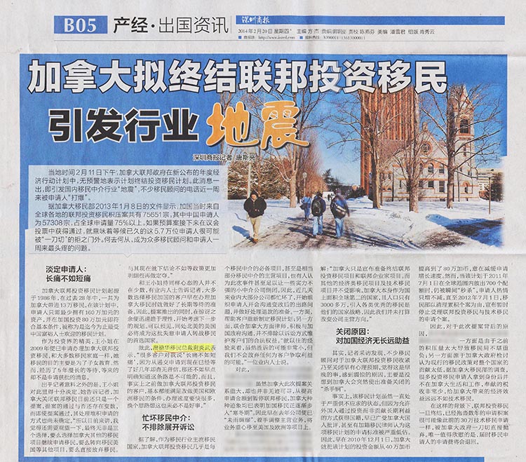 2014.02.20 《深圳商报》：加拿大拟终结联邦投资移民引发行业地震
