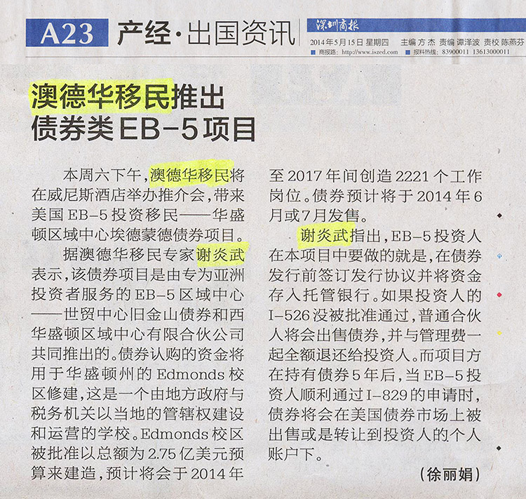 2014.05.15 《深圳商报》：澳德华移民推出债券类EB-5项目