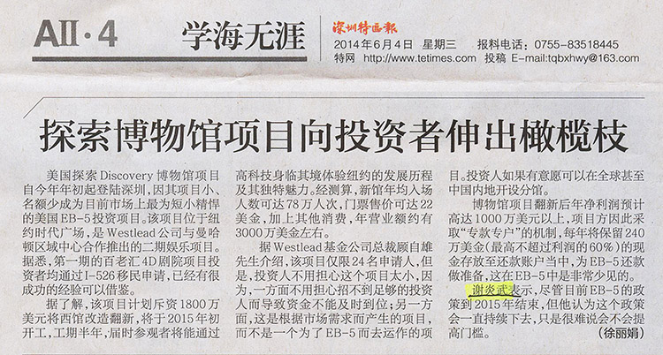 2014.06.04 《深圳特区报》：探索博物馆项目向投资者伸出橄榄枝