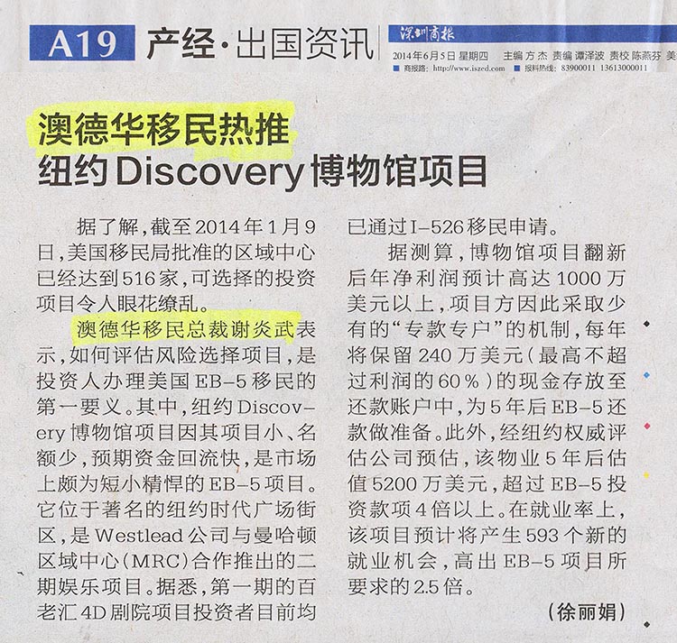 2014.06.05 《深圳商报》：澳德华移民热推纽约Discovery博物馆项目