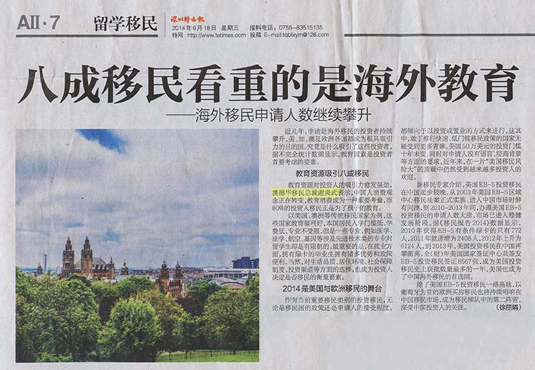 2014.06.18 《深圳特区报》：八成移民看重的是海外教育-海外移民申请人数继续攀升