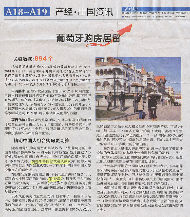 2014.06.19 《深圳商报》：葡萄牙购房居留