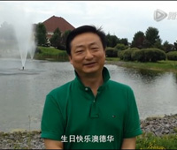 澳德华成功客户刘伟为集团21周年庆送来祝福