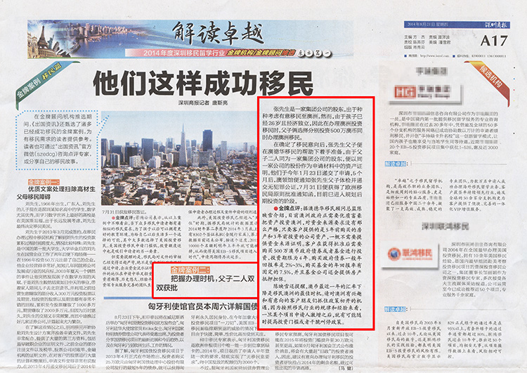 2014.08.21 《深圳商报》：他们这样成功移民