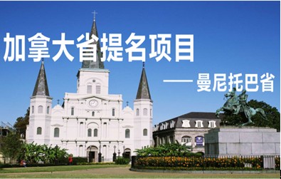 加拿大曼省移民2月4日开放，580个名额虚位以待！