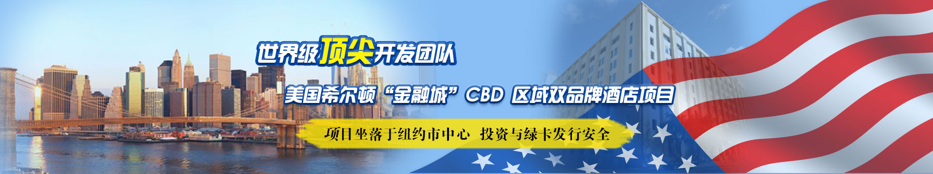 美国纽约希尔顿项目