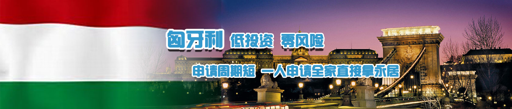 匈牙利国债投资移民