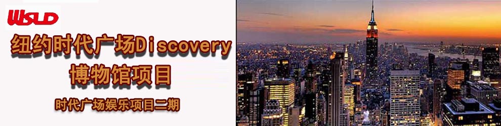 美国EB-5纽约时代广场Discovery博物馆项目