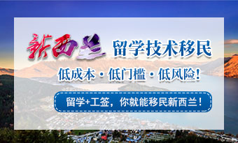新西兰技术移民(6分制)