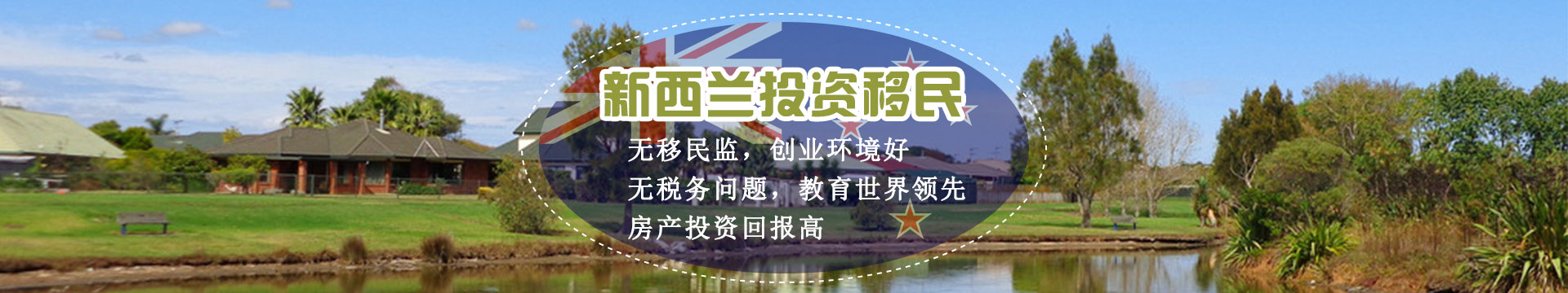 新西兰投资移民
