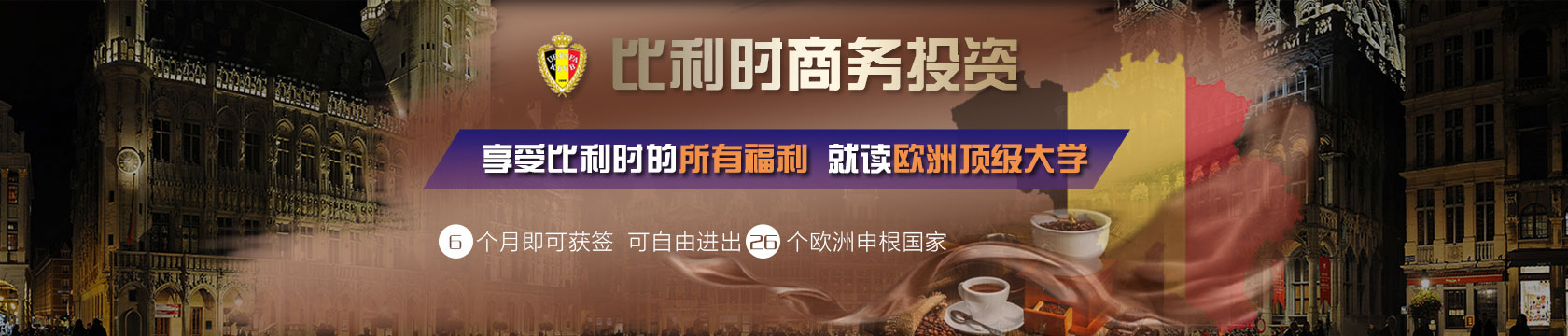 比利时投资移民