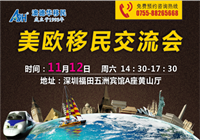 【讲座预告】11月12日,澳德华集团 与您相约“美欧移民交流会”