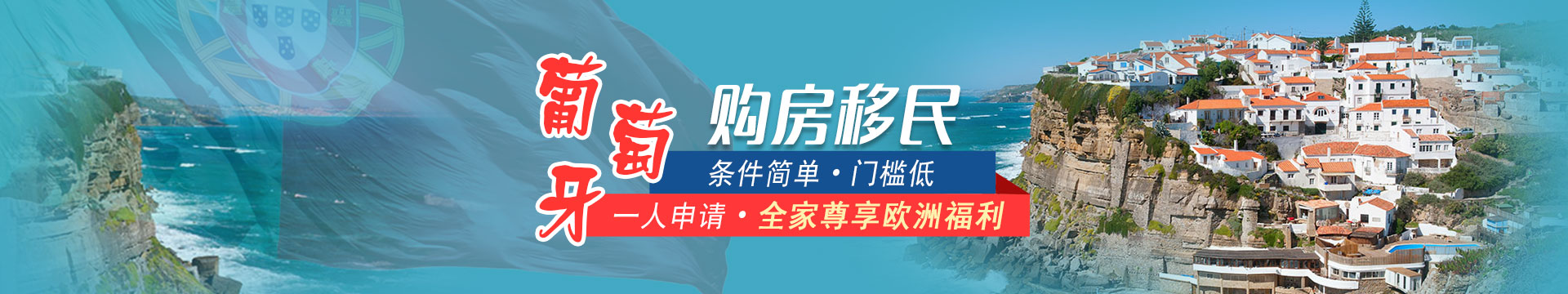 葡萄牙购房移民