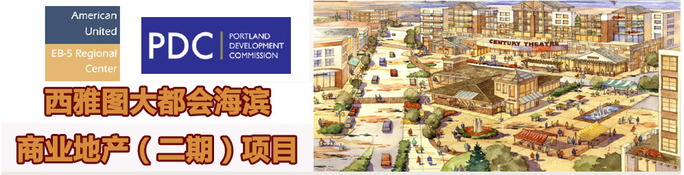 美国EB-5西雅图大都会海滨商业地产（二期）项目