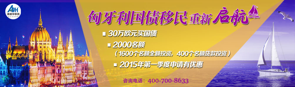 匈牙利国债投资移民