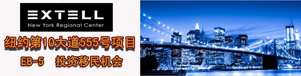 美国EB-5纽约第10大道555号项目
