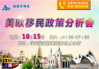 【讲座预告】10月15日,澳德华集团与你相约“美欧移民政策分析会”