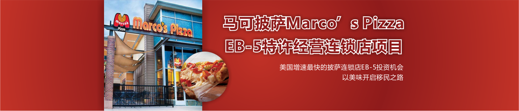 马可披萨连锁店项目