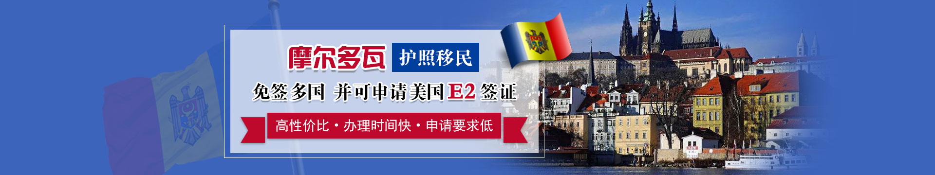 摩尔多瓦投资入籍项目