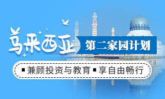 马来西亚第二家园