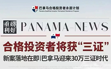 「巴拿马移民」身份的价值凸显，何不提前做好规划？