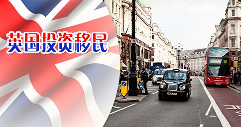 英国投资移民