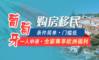 葡萄牙购房移民
