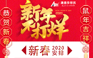 「澳德华移民移民」 2020新春安排
