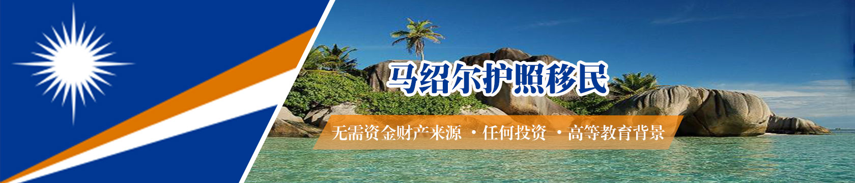 马绍尔护照移民
