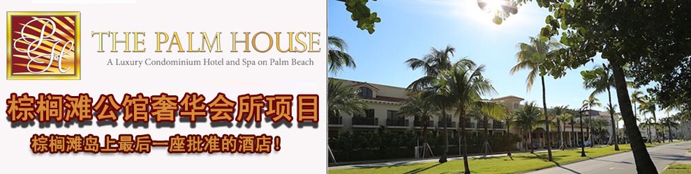 美国EB-5棕榈滩公馆奢华会所项目