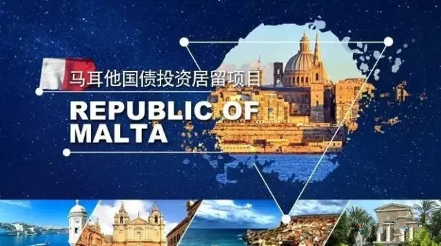 马耳他国债投资居留计划