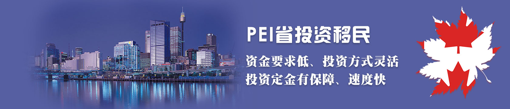 加拿大PEI省投资移民