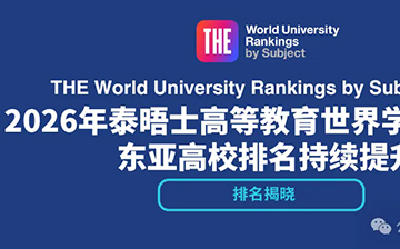 「澳德华快讯」身份规划首先考虑教育因素，THE揭晓2026年世界大学学科排名！