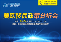 【讲座预告】8月27日，澳德华集团与你相约“美欧移民政策分析会”