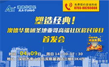 澳德华集团圣地亚哥高端社区移民项目首发会